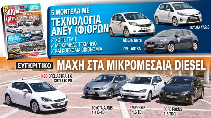 Σας παρουσιάζουμε πέντε μοντέλα των οποίων η εξέλιξη της τεχνολογίας, επιτρέπει στον υποψήφιο αγοραστή να τα επιλέξει μιας και του εξασφαλίζουν τη χαμηλότερη επιβάρυνση.